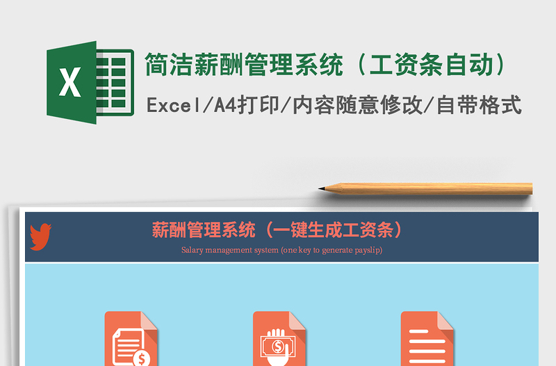 2025年简洁薪酬管理系统（工资条自动）