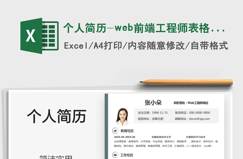 2025个人简历-web前端工程师表格简历免费下载