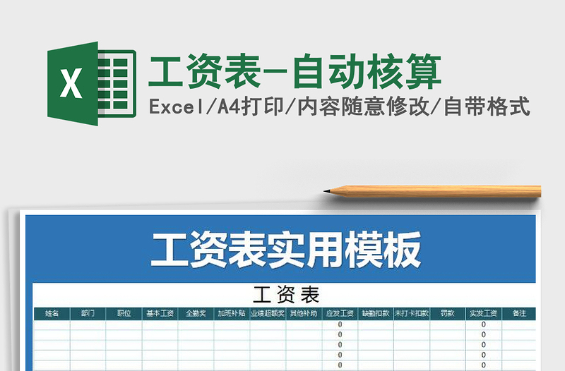 2025年工资表-自动核算免费下载