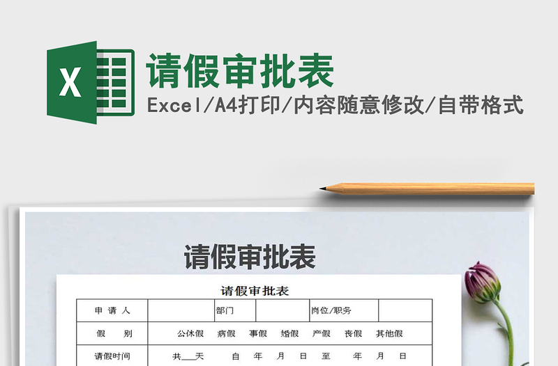 2025年请假审批表