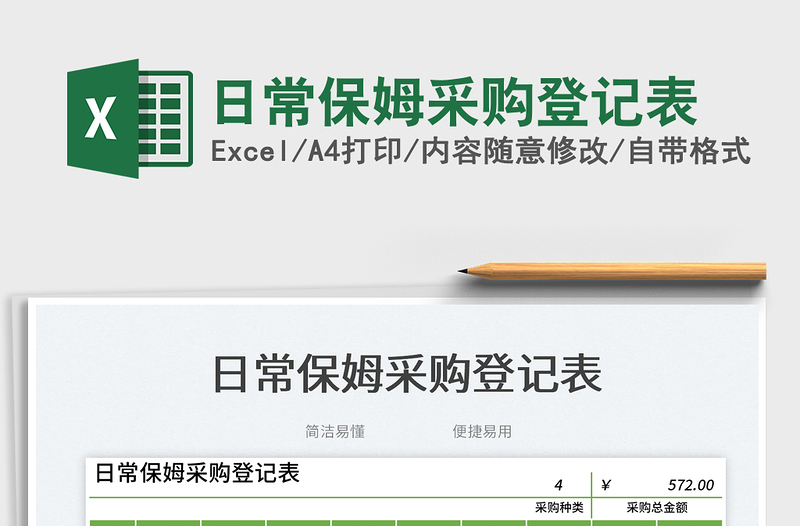 2025日常保姆采购登记表