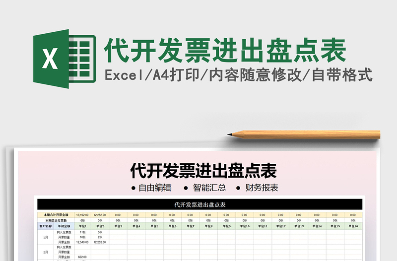 2025年代开发票进出盘点表