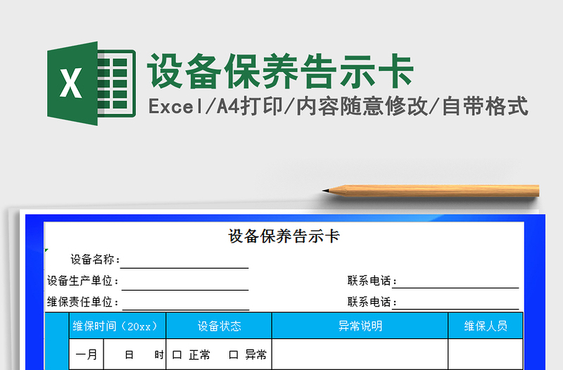 2025年设备保养告示卡