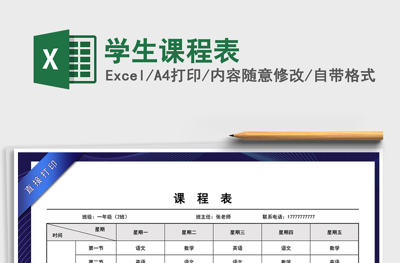 2025年学生课程表