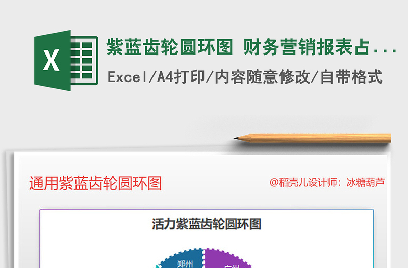 2025紫蓝齿轮圆环图 财务营销报表占比分析图表免费下载