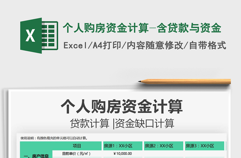 2025个人购房资金计算-含贷款与资金免费下载