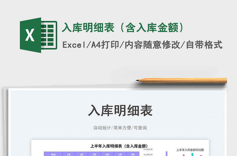 2025入库明细表（含入库金额）免费下载