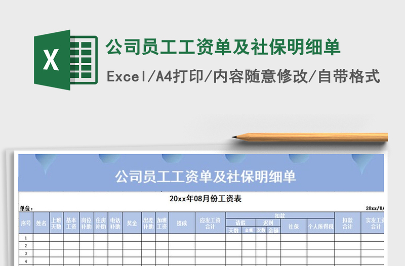 2025年公司员工工资单及社保明细单