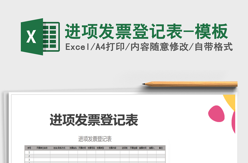 2025年进项发票登记表-模板