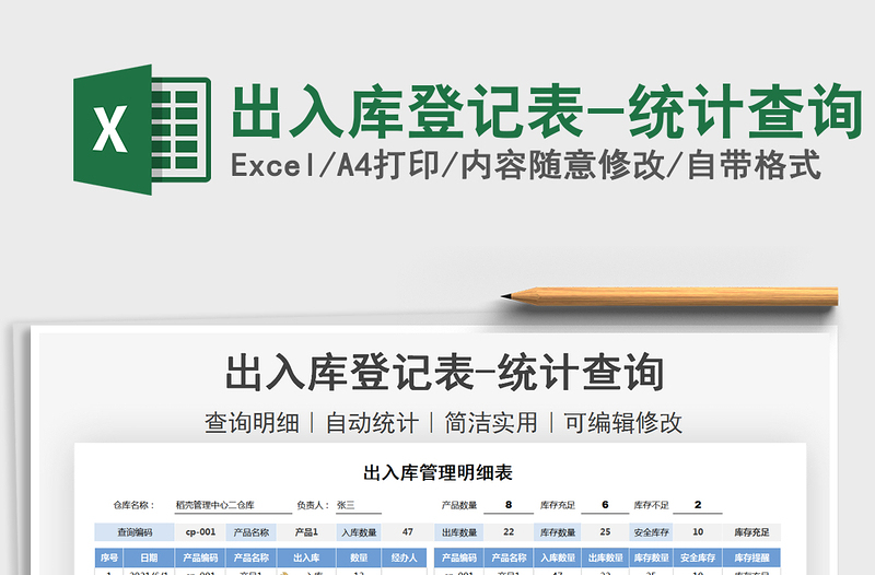 2025出入库登记表-统计查询免费下载