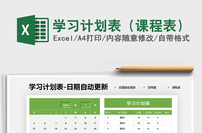 2025年学习计划表（课程表）