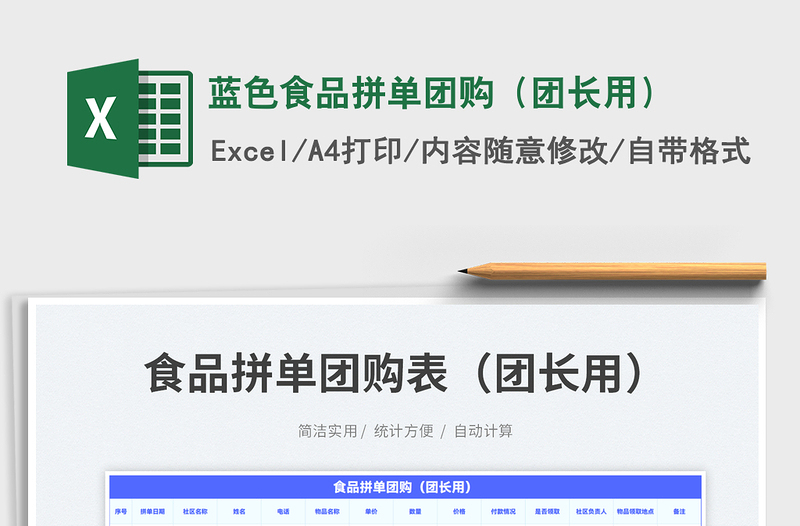 2025蓝色食品拼单团购（团长用）免费下载