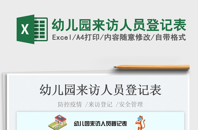 2025幼儿园来访人员登记表免费下载