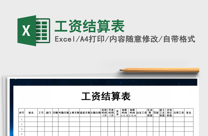 2025年工资结算表免费下载