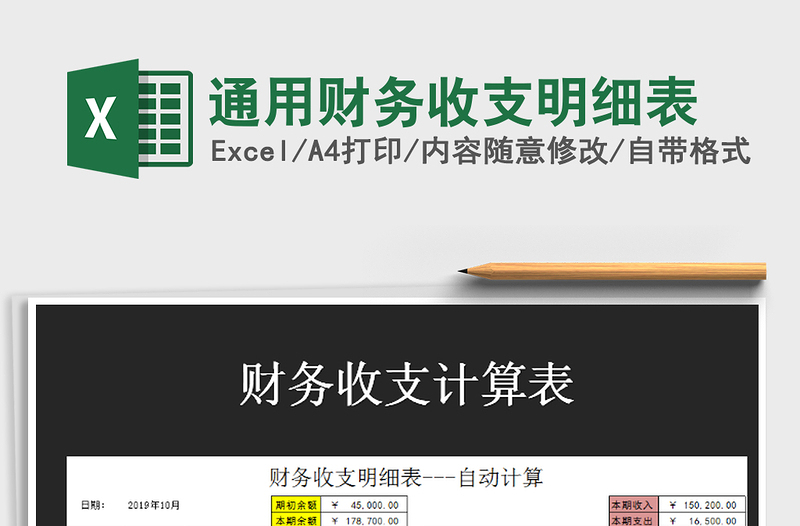 2025年通用财务收支明细表