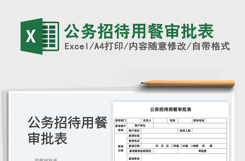 2025公务招待用餐审批表免费下载