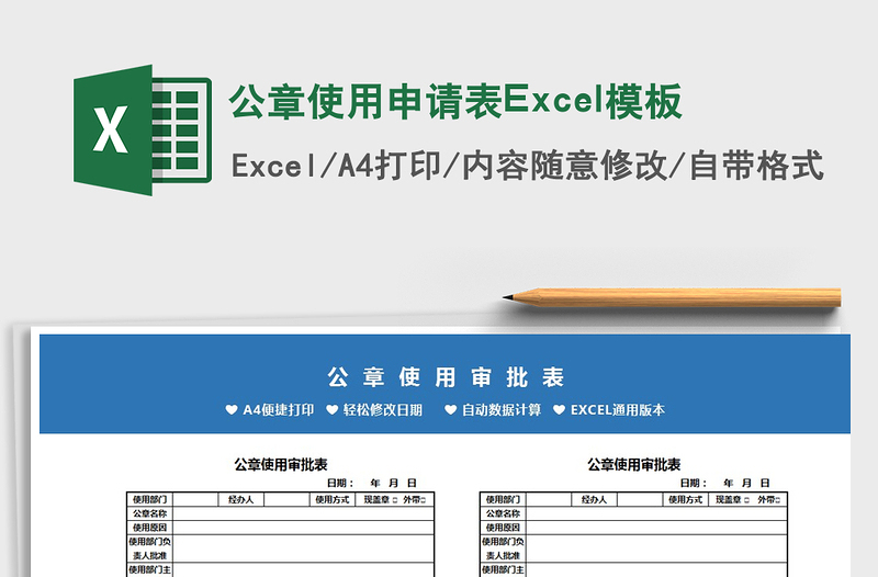 2025公章使用申请表Excel模板免费下载