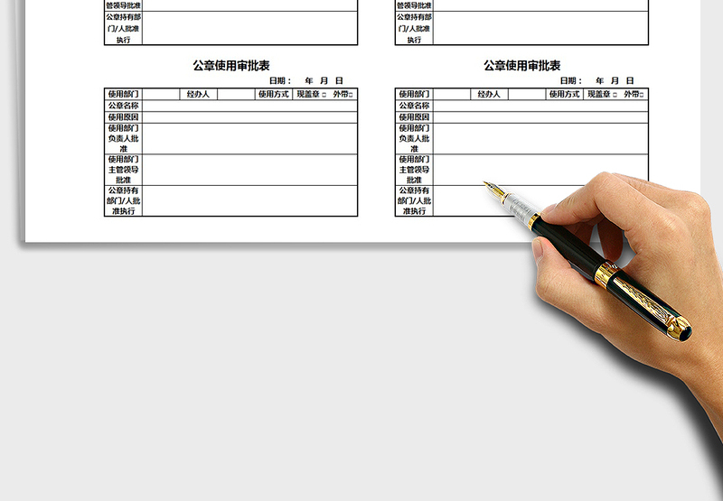 2025公章使用申请表Excel模板免费下载