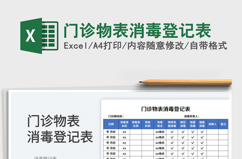 2025门诊物表消毒登记表