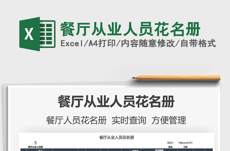 2025餐厅从业人员花名册免费下载