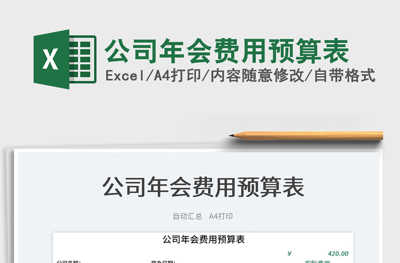 2025公司年会费用预算表免费下载