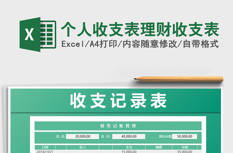 2024年个人收支表理财收支表