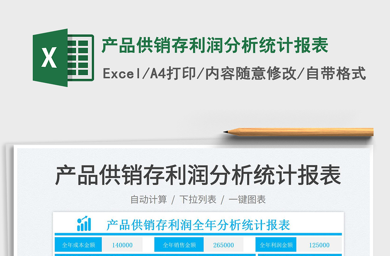 2025产品供销存利润分析统计报表免费下载