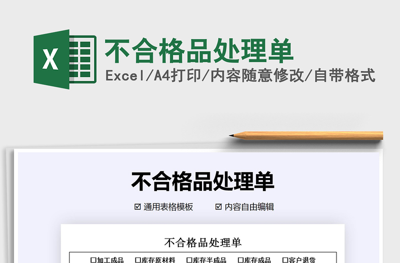2025年不合格品处理单
