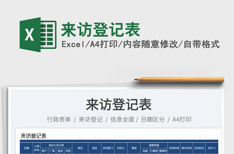2025来访登记表