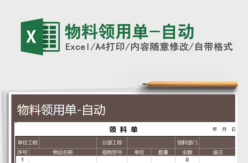 2025年物料领用单-自动