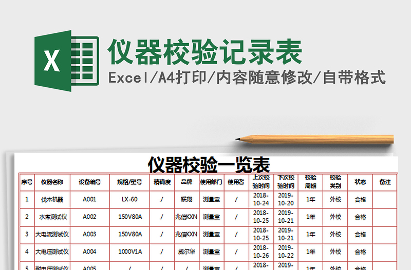 2025年仪器校验记录表