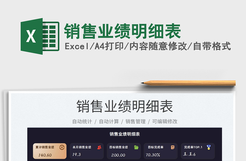 2025销售业绩明细表免费下载