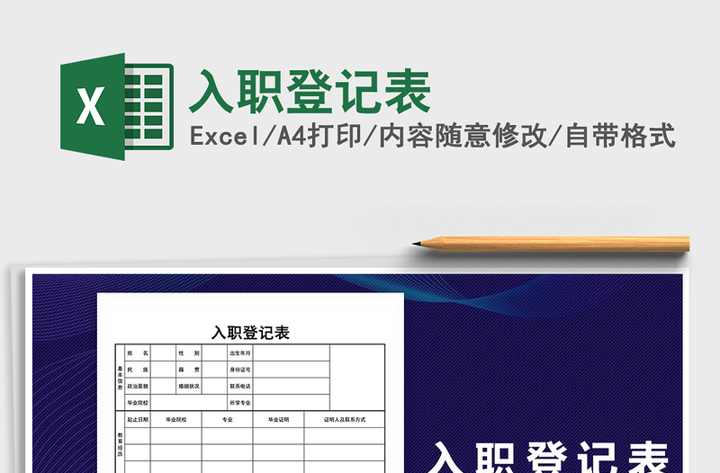 2025年入职登记表免费下载