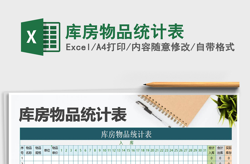 2025年库房物品统计表