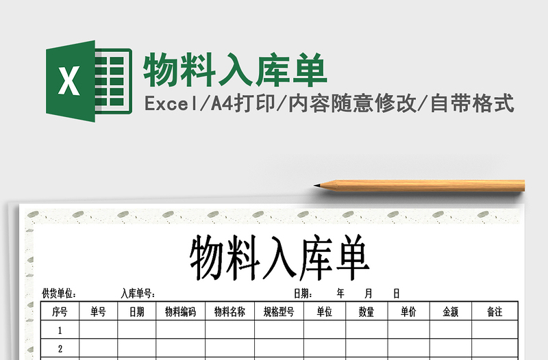 2025年物料入库单