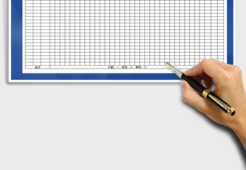 员工考勤表（公司通用）