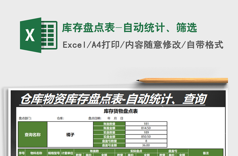 2025年库存盘点表-自动统计、筛选