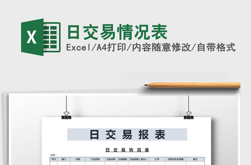 2025年日交易情况表