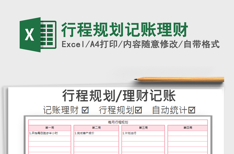 2025年行程规划记账理财