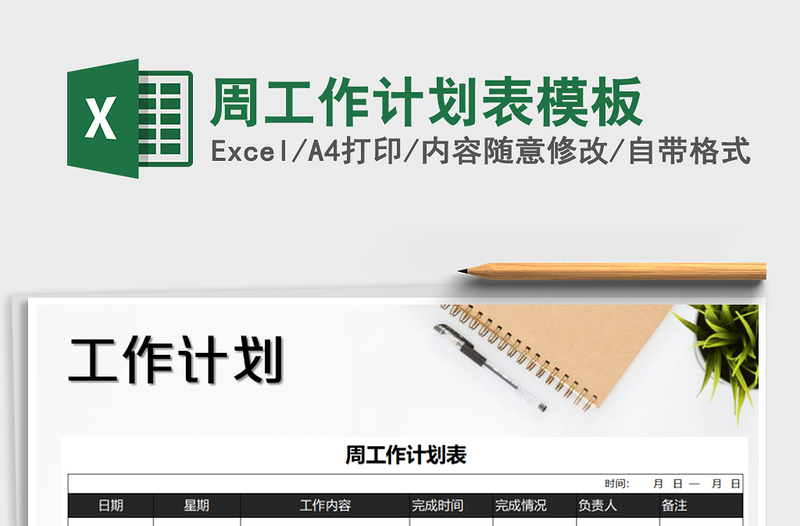 2025年周工作计划表模板