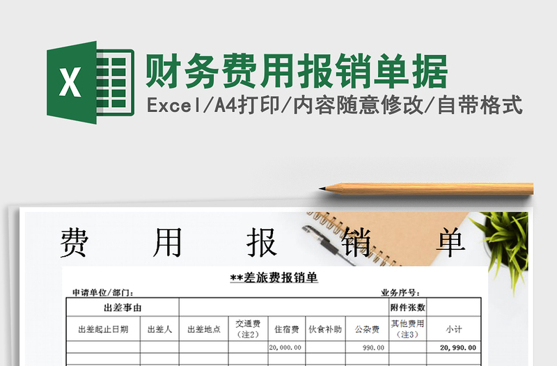 2025年财务费用报销单据