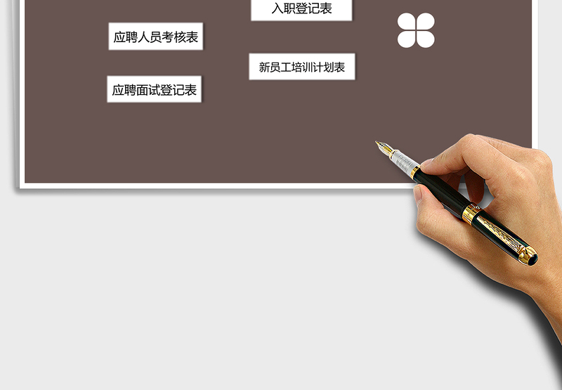 2025年行政人事管理-入职系列