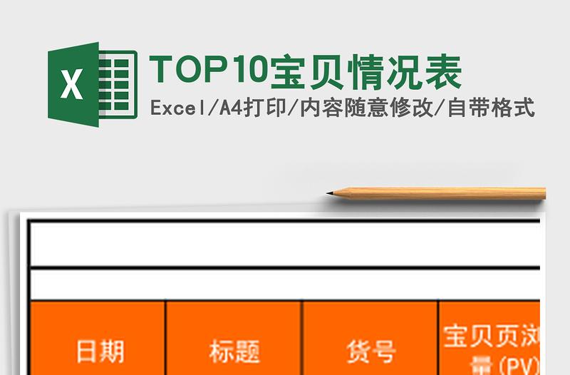 TOP10宝贝情况表