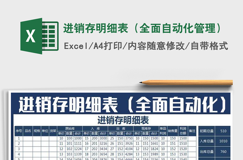 2025年进销存明细表（全面自动化管理）