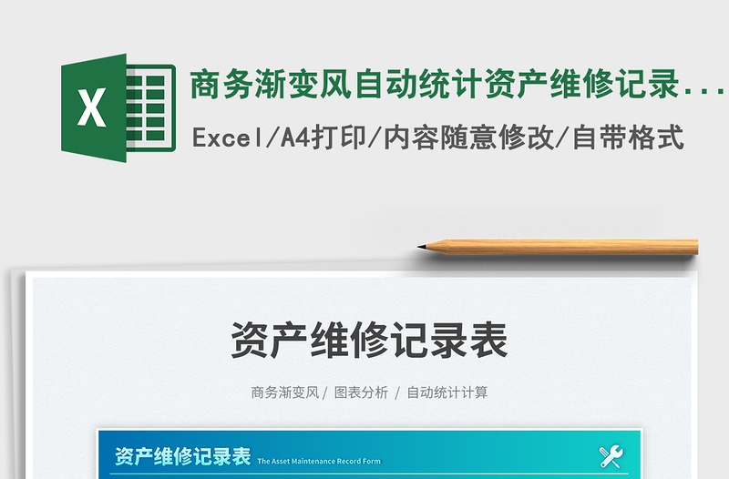 2025商务渐变风自动统计资产维修记录表免费下载