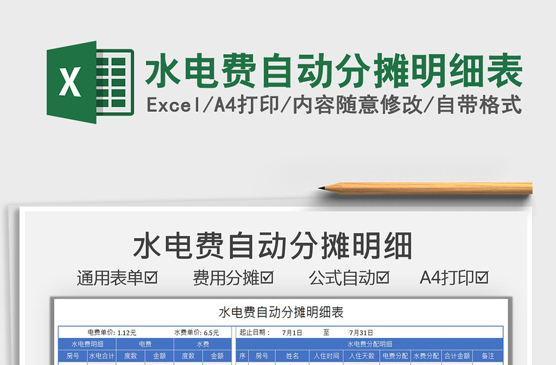 2024水电费自动分摊明细表exce表格