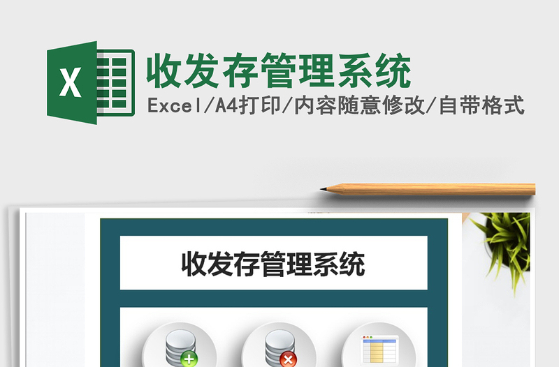 2024年收发存管理系统