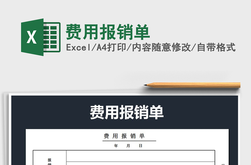 2025年费用报销单免费下载