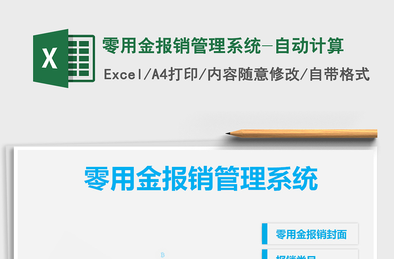 2025年零用金报销管理系统-自动计算
