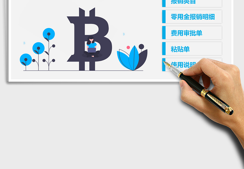 2025年零用金报销管理系统-自动计算